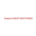 5541710600 НАБОР Epiroc