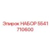 5541710600 НАБОР Epiroc
