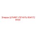 5541729100 ШТИФТ-ПЕЧАТЬ Epiroc