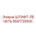 5541729100 ШТИФТ-ПЕЧАТЬ Epiroc