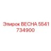 5541734900 ВЕСНА (Epiroc)