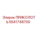 5541748700 ПРИКОЛОТЬ Epiroc