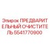 Оригинальный фильтр-очиститель 5541770900 Epiroc