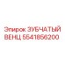 Сегментированный зубчатый венец 5541856200 Epiroc