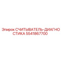 5541867700 СЧИТЫВАТЕЛЬ-ДИАГНОСТИКА Epiroc