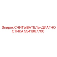 5541867700 СЧИТЫВАТЕЛЬ-ДИАГНОСТИКА Epiroc