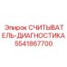 5541867700 СЧИТЫВАТЕЛЬ-ДИАГНОСТИКА Epiroc