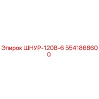 5541868600 ШНУР-120В-6 (Epiroc)
