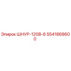 5541868600 ШНУР-120В-6 (Epiroc)