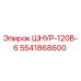 5541868600 ШНУР-120В-6 (Epiroc)