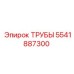 Трубная система Epiroc 5541887300 для высокого давления