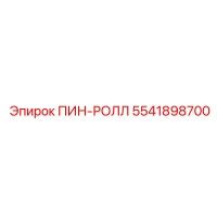 5541898700 ПИН-РОЛЛ Epiroc