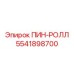 5541898700 ПИН-РОЛЛ Epiroc