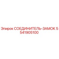 5541905100 СОЕДИНИТЕЛЬ-ЗАМОК Epiroc