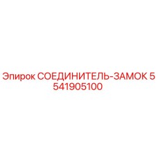 5541905100 СОЕДИНИТЕЛЬ-ЗАМОК Epiroc