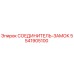5541905100 СОЕДИНИТЕЛЬ-ЗАМОК Epiroc