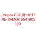 5541905100 СОЕДИНИТЕЛЬ-ЗАМОК Epiroc