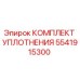 5541915300 КОМПЛЕКТ УПЛОТНЕНИЯ Epiroc