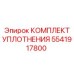 5541917800 КОМПЛЕКТ УПЛОТНЕНИЯ Epiroc