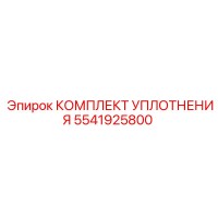 5541925800 КОМПЛЕКТ УПЛОТНЕНИЯ Epiroc