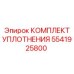 5541925800 КОМПЛЕКТ УПЛОТНЕНИЯ Epiroc