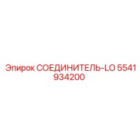 5541934200 СОЕДИНИТЕЛЬ-LO Epiroc