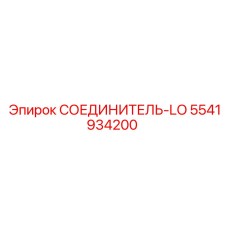 5541934200 СОЕДИНИТЕЛЬ-LO Epiroc