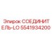 5541934200 СОЕДИНИТЕЛЬ-LO Epiroc