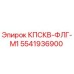 Фото запчасти Epiroc 5541936900 КПСКВ-ФЛГ-М1 для буровых установок