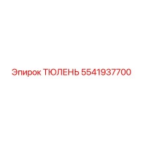 5541937700 ТЮЛЕНЬ Epiroc