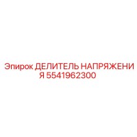 5541962300 ДЕЛИТЕЛЬ НАПРЯЖЕНИЯ Epiroc