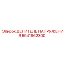 5541962300 ДЕЛИТЕЛЬ НАПРЯЖЕНИЯ Epiroc