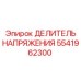 ДЕЛИТЕЛЬ НАПРЯЖЕНИЯ Epiroc 5541962300 - важная запчасть для систем управления