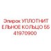 УПЛОТНИТЕЛЬНОЕ КОЛЬЦО 5541970900 Epiroc