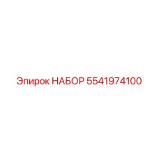 5541974100 НАБОР Epiroc