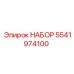 5541974100 НАБОР Epiroc