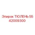 5542009300 ТЮЛЕНЬ Epiroc