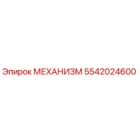 5542024600 МЕХАНИЗМ Epiroc