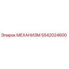 5542024600 МЕХАНИЗМ Epiroc