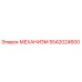 5542024600 МЕХАНИЗМ Epiroc