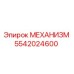 5542024600 МЕХАНИЗМ Epiroc