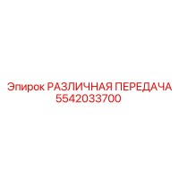 5542033700 РАЗЛИЧНАЯ ПЕРЕДАЧА Epiroc