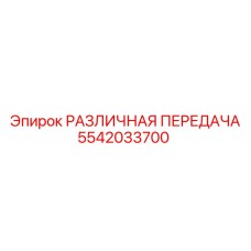 5542033700 РАЗЛИЧНАЯ ПЕРЕДАЧА Epiroc
