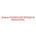 5542033700 РАЗЛИЧНАЯ ПЕРЕДАЧА Epiroc
