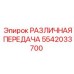 5542033700 РАЗЛИЧНАЯ ПЕРЕДАЧА Epiroc