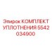 5542034900 КОМПЛЕКТ УПЛОТНЕНИЯ Epiroc