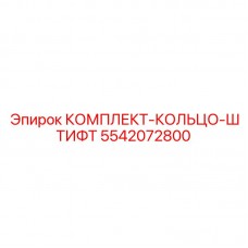 Фото комплекта Epiroc 5542072800