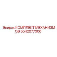 5542077000 КОМПЛЕКТ МЕХАНИЗМОВ Epiroc