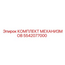 5542077000 КОМПЛЕКТ МЕХАНИЗМОВ Epiroc