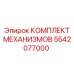 5542077000 КОМПЛЕКТ МЕХАНИЗМОВ Epiroc